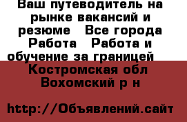 Hrport -  Ваш путеводитель на рынке вакансий и резюме - Все города Работа » Работа и обучение за границей   . Костромская обл.,Вохомский р-н